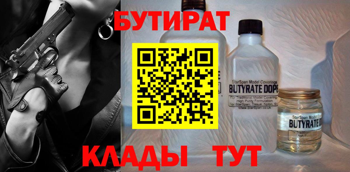 Новочеркасск  БУТИРАТ  Вход с VPN  Бутират жидкий экстази 