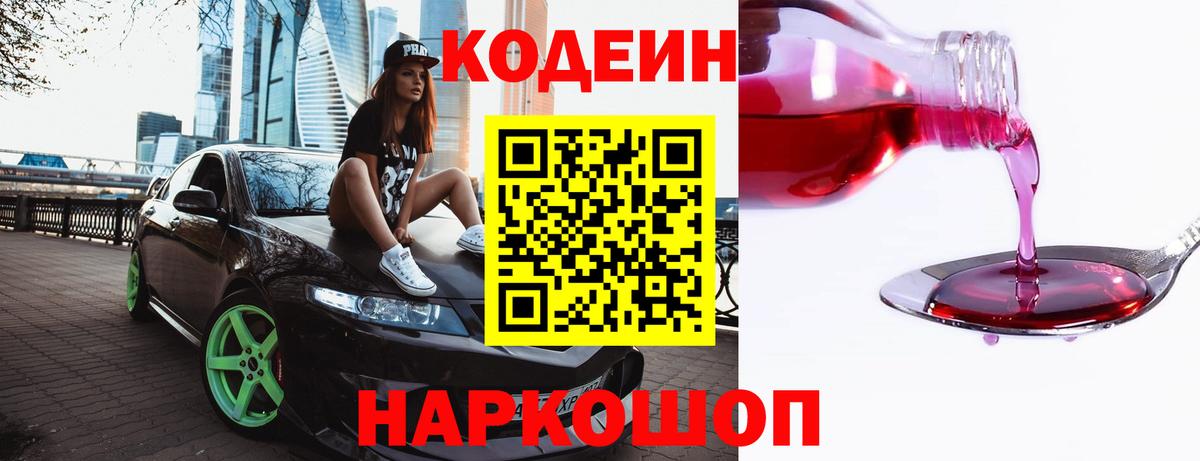 Codein напиток Lean (лин)  Вход с VPN  Новочеркасск  Codein Purple Drank 
