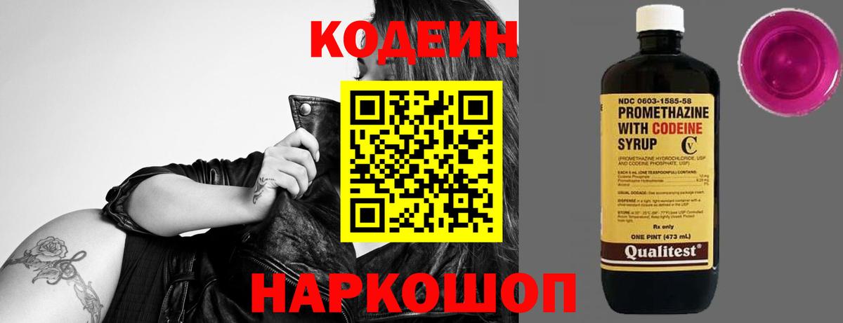 Кодеин напиток Lean (лин) Новочеркасск